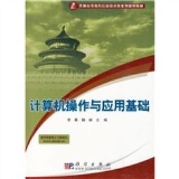 《計算機(jī)信息技術(shù) 數(shù)字時代的基石——評普通高等教育信息技術(shù)類系列規(guī)劃教材<計算機(jī)操作與應(yīng)用基礎(chǔ)>》