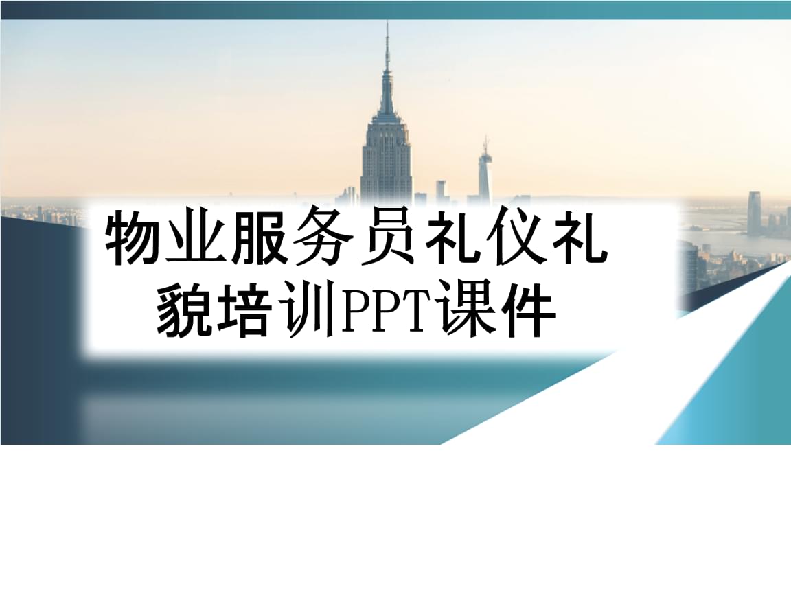 物業服務員禮儀禮貌培訓與倉儲服務規范